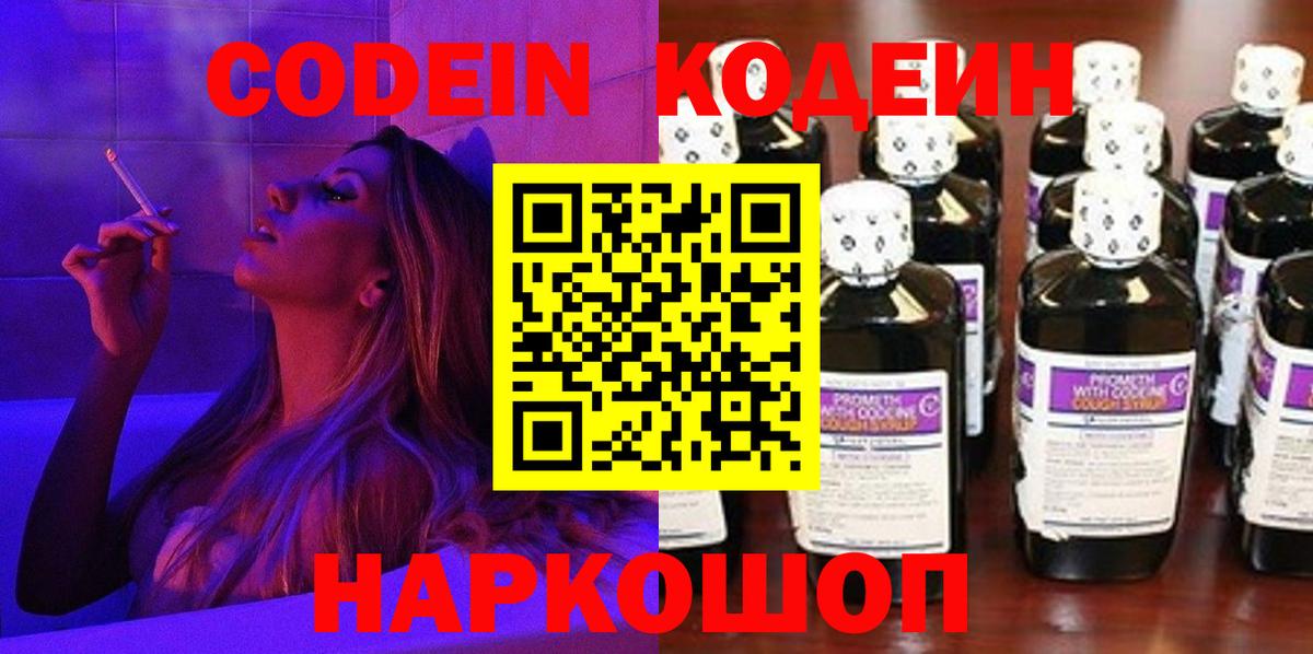 Кодеин Purple Drank  Вход с VPN  Пятигорск 