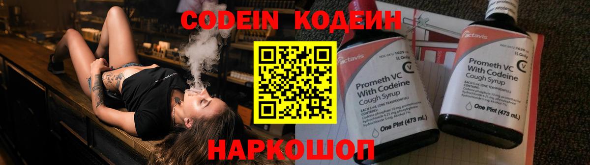 Codein напиток Lean (лин) Пятигорск